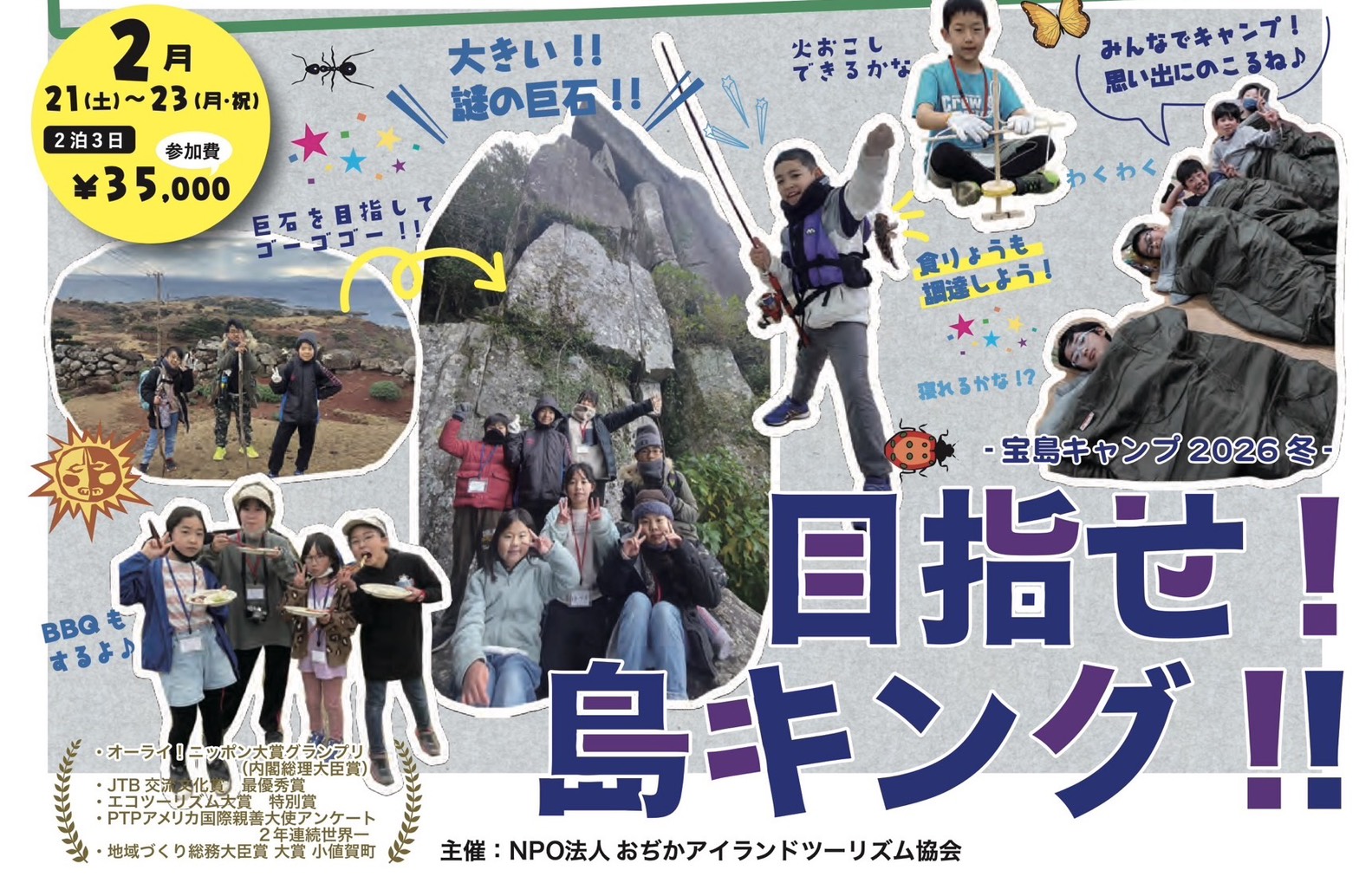 宝島キャンプ2026冬